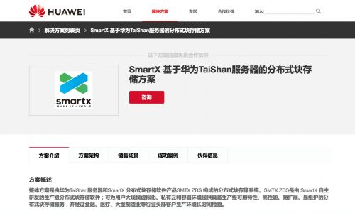 SmartX ZBS塊存儲(chǔ)完成與華為TaiShan服務(wù)器聯(lián)合認(rèn)證，助力數(shù)據(jù)處理與存儲(chǔ)支持服務(wù)升級(jí)