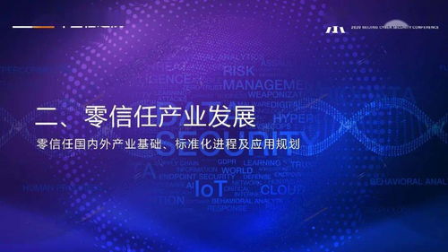 網絡安全先進技術與應用發展系列報告 零信任技術正式發布