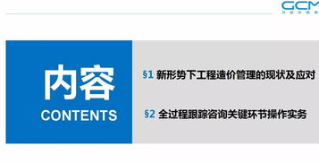 提升咨詢企業全過程造價管理效能 策略、路徑與核心能力構建