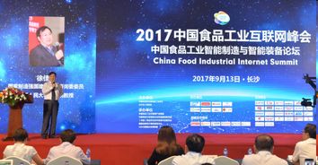 跨界融合，智領(lǐng)未來 第二屆中國食品工業(yè)互聯(lián)網(wǎng)峰會現(xiàn)場回顧與啟示